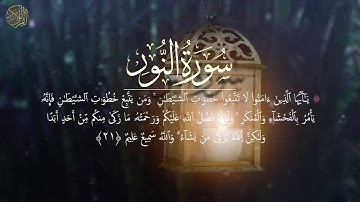 سورة النور كاملة   تلاوة خاشعة ومؤثرة   القارئ أحمد خصر