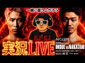 【実況LIVE】井上尚弥vs中谷潤人、井上拓真vs井岡一翔、武居由樹vsワン・デカン　他アンダーカード