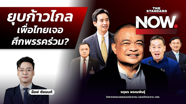 อ่านสัญญาณยุบก้าวไกล-เพื่อไทยเจอศึกพรรคร่วม ทักษิณพ้นโทษ ติดปีกการเมือง? | THE STANDARD NOW