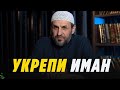 Как укрепить веру (иман)? / Саадуев М-Расул