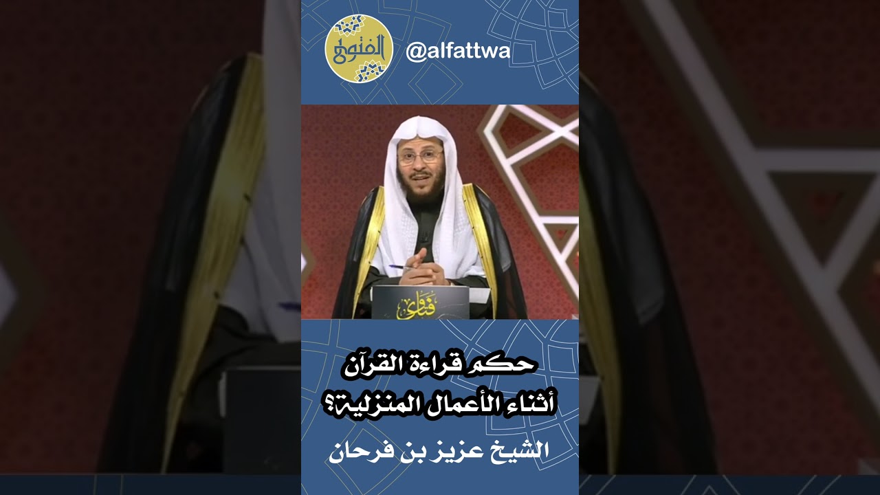 حكم قراءة القرآن أثناء الأعمال المنزلية؟ | الشيخ عزيز بن فرحان