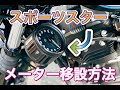 【ハーレーカスタム】簡単！XL1200NS メーター移設【motovlog】