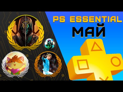 видео: Раздача PS+ Essential в Мае 2024 | Игры мая Playstation Plus