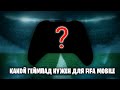 Какой геймпад подойдёт для fifa mobile и pes mobile