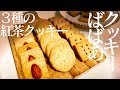【クッキーばばあ】3種の紅茶クッキー