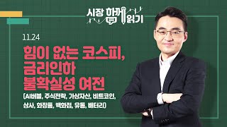 [시장함께읽기] 11월 24일, 힘이 없는 코스피, 금리인하 불확실성 여전(AI버블, 주식전략, 가상자산, 비트코인, 상사, 화장품, 백화점, 유통, 배터리)