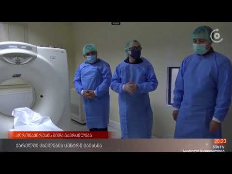 ქარელში ე.წ. ცხელების ცენტრი ამოქმედდა