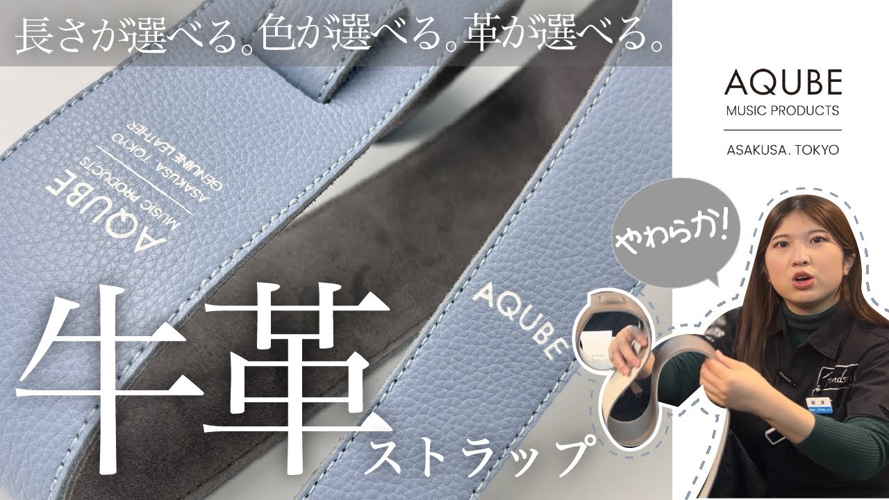 BiSH アユニ・D ギターストラップ アユニ・Dが高品質レザーを使ったAQUBEのストラップを体験！「身体と