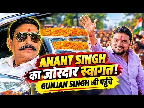 Anant Singh का Bakhtiyarpur में जोरदार स्वागत 🔥 | Gunjan Singh भी पहुंचे | Bihar Vlog