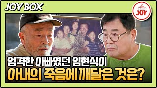 [#아빠하고나하고] 8개월 만에 아내와 사별한 임현식이 아내의 빈자리를 지우기 위해 노력한 것은? #TV조선조이 (TV CHOSUN 240313 방송)