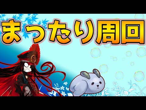 【#FGO】モチベーション良好 雑談周回