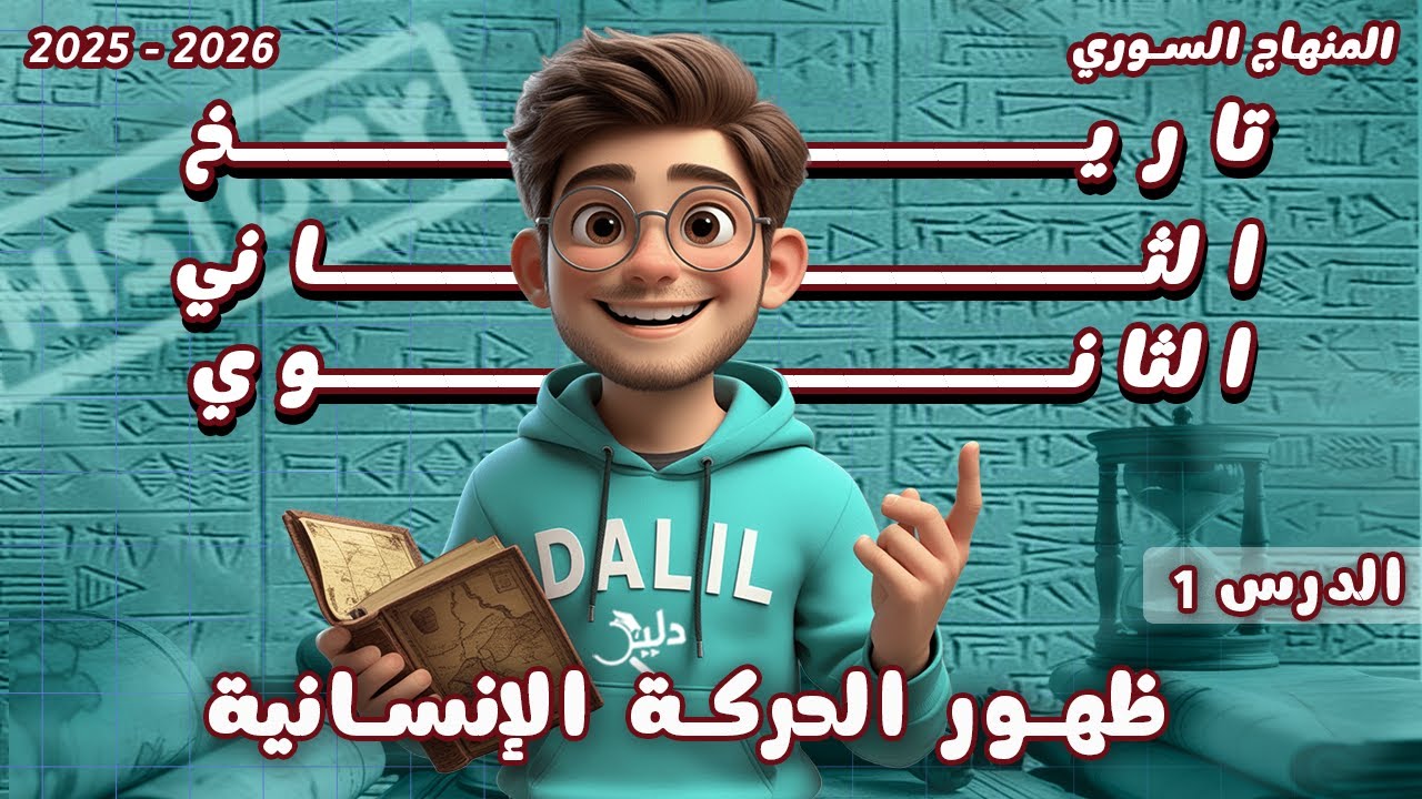 تاريخ الحادي عشر | الدرس 1️⃣ ظهور الحركة الإنسانية 📘 المنهاج السوري الجديد 2025 - 2026