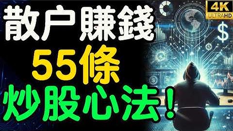 【突發】頂級游資最精華悟道！永記股市55條鐵律？錯過必悔？【財之道】富人思維 財之道 目標設定 財商 賺錢 破局思維 財富自由 認知 財商知識 個人成長 開悟覺醒 反內耗  @moneyrules8