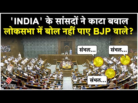 Lok Sabha Hungama: संभल मामला गूंजते ही लोकसभा की कार्यवाही दिनभर के लिए स्थगित | Om Birla
