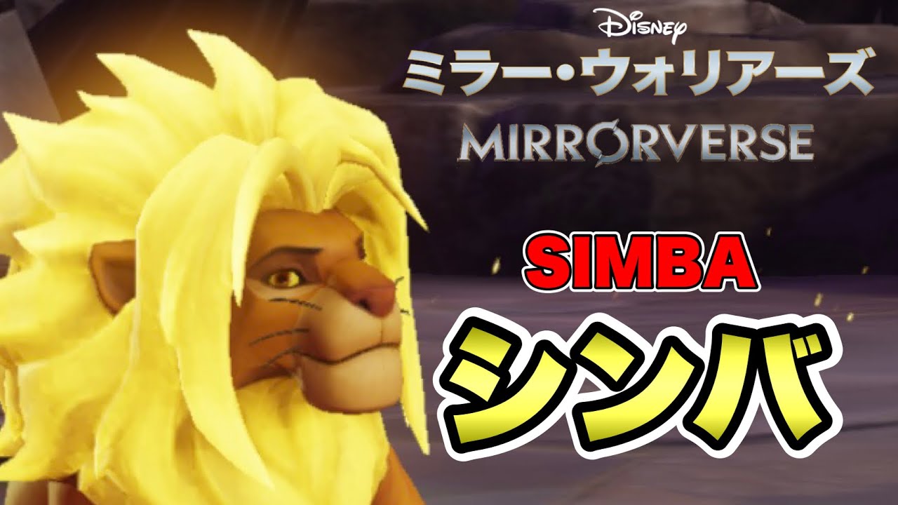 ミラーウォリアーズ プライド ランドの王 シンバ キャラクター紹介 Disney Mirror Verse Youtube