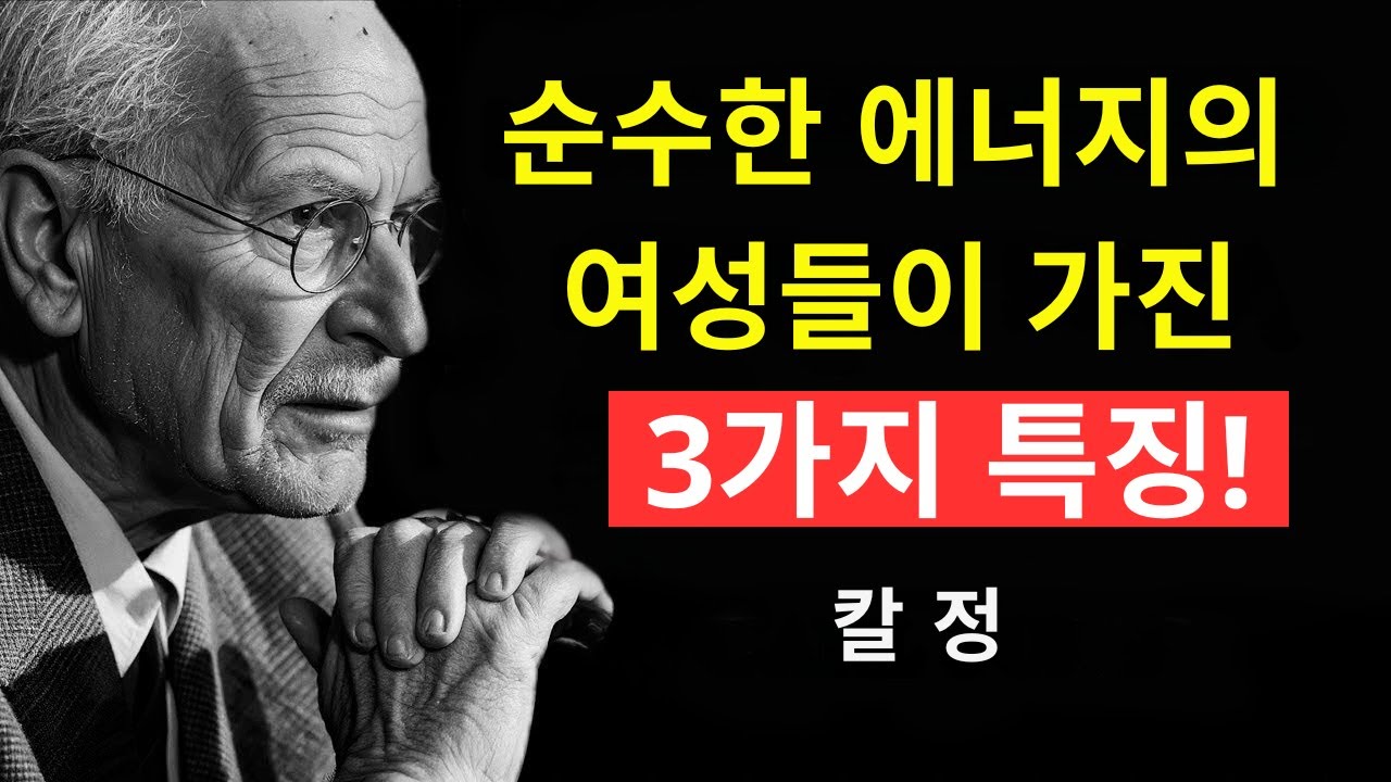 높은 의식을 지닌 여성만이 가진 3가지 희귀한 자질 | 칼 융 심리학