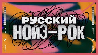 РУССКИЙ НОЙЗ-РОК | RUSSIAN NOISE ROCK