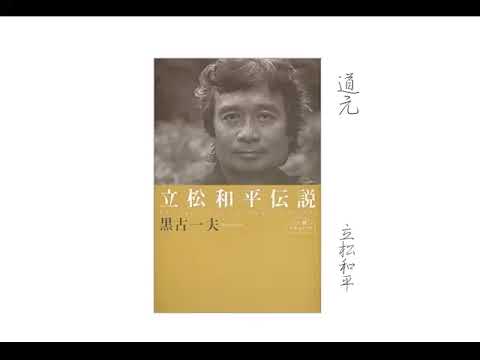 立松和平が語る道元 その1 道元の足跡を訪ねて - YouTube