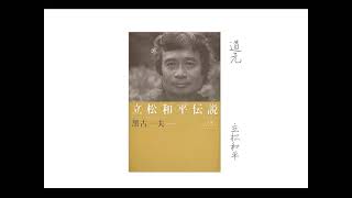 立松和平が語る道元 その1 道元の足跡を訪ねて - YouTube