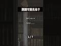 2026/02/10 るか👩🏻🦰1日1分英語🇺🇸 #英語学習#英会話レッスン#英語勉強#日常英会話#英語フレーズ#英会話フレーズ#英語初心者#英語話せるようになりたい#英語クイズ
