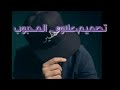 اغنيه حمزه اللحام احنه الهيبه من الله ورثناهه من الجدود 