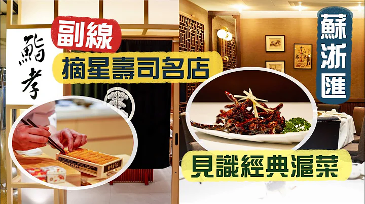 【入得廚房🍽️】各顯神通！摘星壽司名店副線 推出「客人發辦」？😳｜深入蘇浙匯廚房 見識經典滬菜整法！脆鱔要訣在於「浸」😯清炒河蝦仁如何做到不油不水不芡？ - 天天要聞