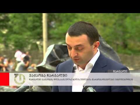 ჩარგალში ვაჟაობის დღესასწაულზე ხელისუფლების წარმომადგენლები იმყოფებოდნენ