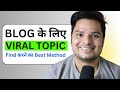 How To Find Viral Topics For Blog Post 🔥