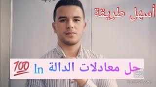 حل معادلات الدالة ln ✅