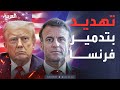 النشرة الصباحية ترمب يهدد بتوجيه ضربة اقتصادية مدمرة لفرنسا 