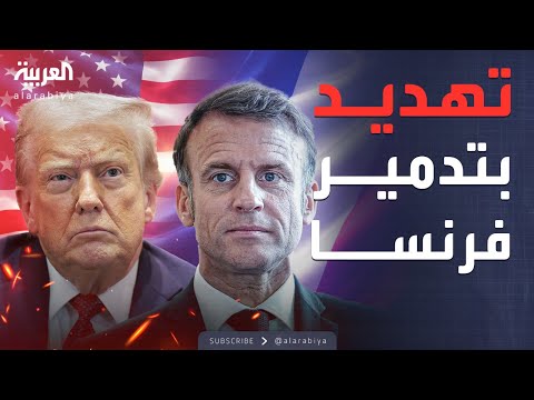 النشرة الصباحية ترمب يهدد بتوجيه ضربة اقتصادية مدمرة لفرنسا 