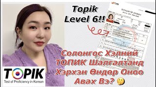 картинка: Солонгос Хэлийг Хэрхэн Хурдан Хугацаанд Үр Дүнтэй Сурах Вэ?📖📚[ТОПИК Шалгалтанд Өндөр Дүн Авах Нь]