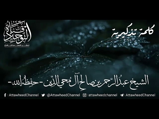 #مقطع_مؤثر: كلمة تذكيرية للشيخ عبد الرحمن بن صالح آل محي الدين حفظه الله ورعاه