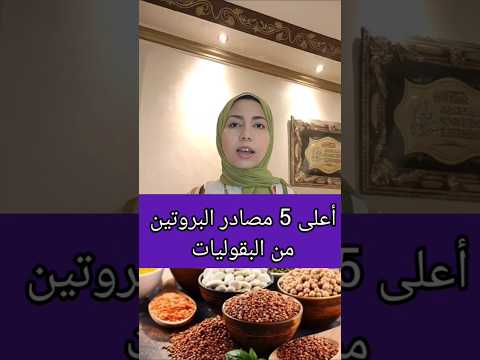 أعلى 5 مصادر البروتين من البقوليات