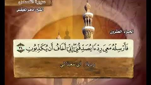 28 سورة القصص بصوت ماهر المعيقلي مع معاني الكلمات Al Qasas