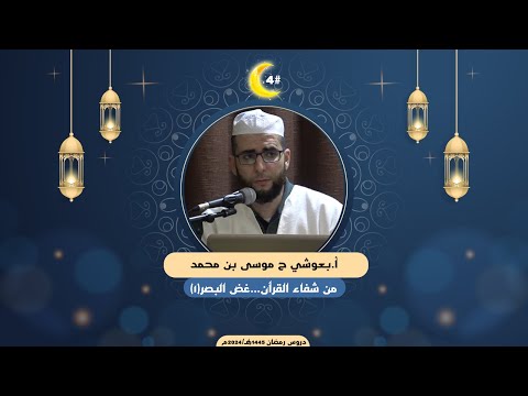 من شفاء القرآن غض البصر 1  الاستاذ بعوشي ح موسى بن محمد