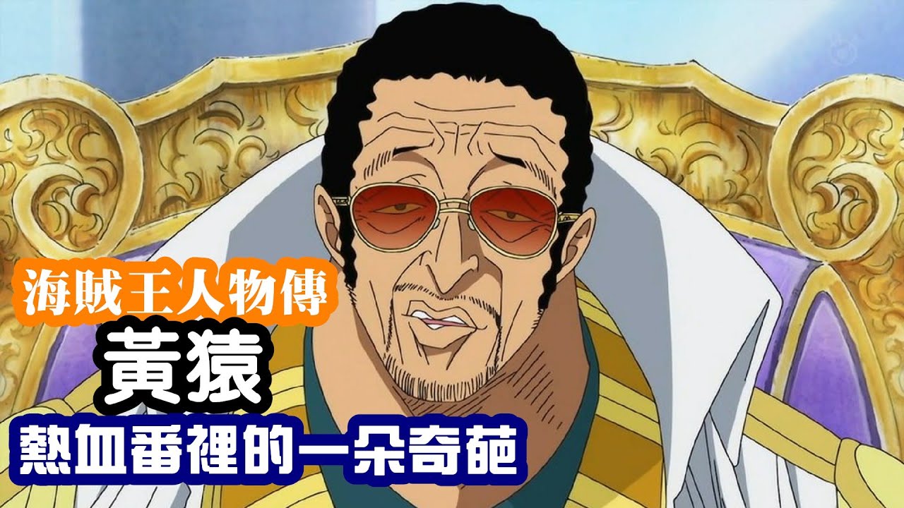 海賊王人物傳 黃猿 熱血番裡的一朵奇葩 Youtube 海賊王人物傳 黃猿 熱血番裡的一朵奇葩 Youtube