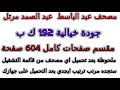 مصحف عبد الباسط مرتل بجودة رهيبة مقسم صفحات صفحة رقم 603 لأفضل رؤية عدل الجودة ل 2160 