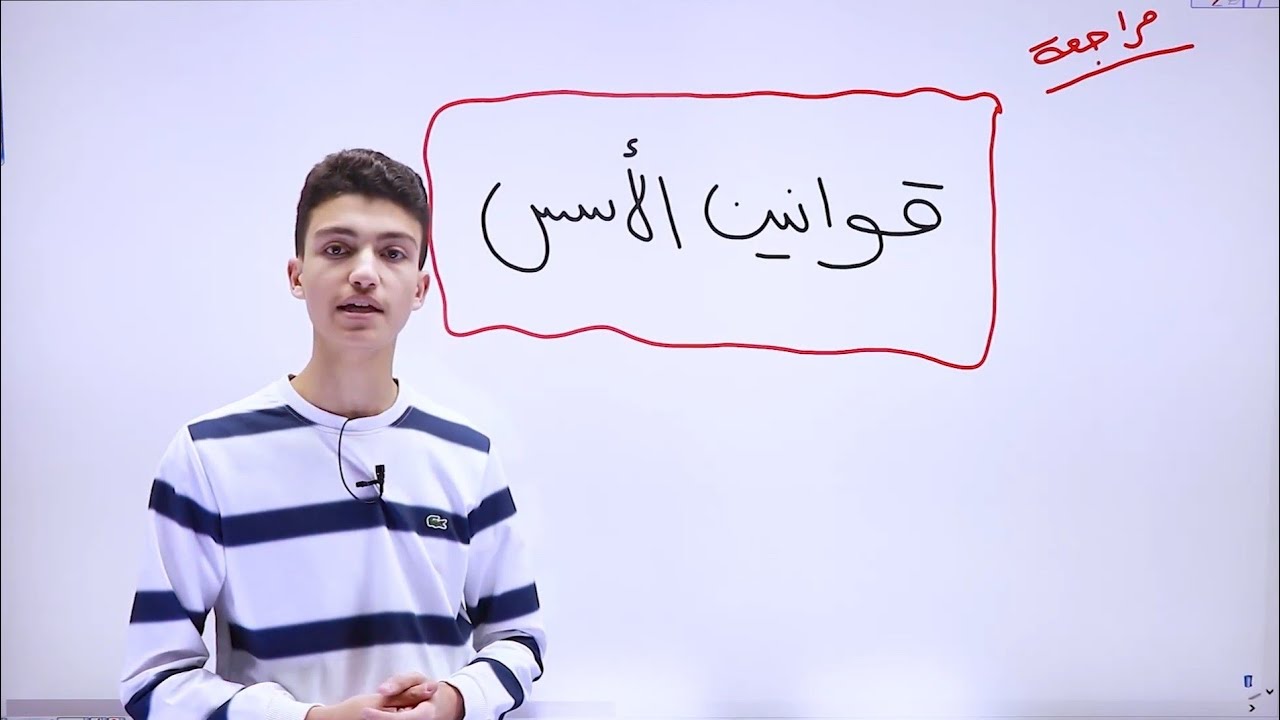 قوانين الأسس | تأسيس رياضيات