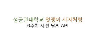 [성대멋사 8기]6주차 세션: 날씨 API screenshot 5