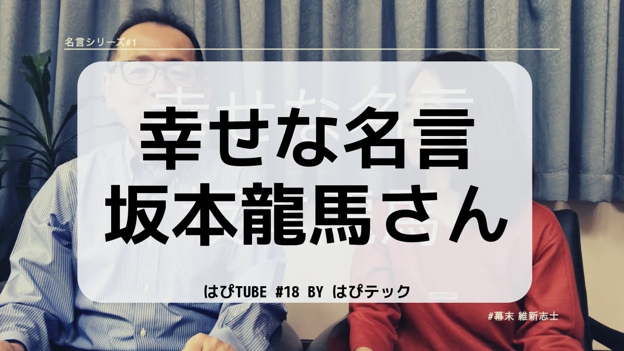 名言 坂本龍馬さんと幸せ はぴtube 18 Youtube