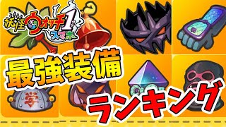 【妖怪ウォッチ1】最強装備ランキング！絶対装備したいやつTOP5を発表します！【naotin】