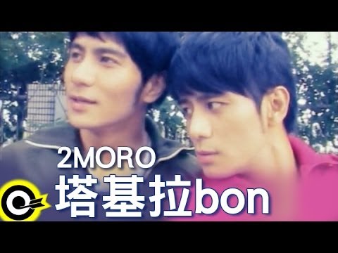 2moro【塔基拉bon】Official Music Video