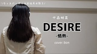 DESIRE -情熱-をかっこよく歌いたい｜中森明菜さんに憧れるただの会社員｜休憩中に歌ってみた