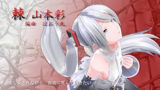 棘/山本彩~ピアノストリングアレンジ (Vo. 初音ミク)