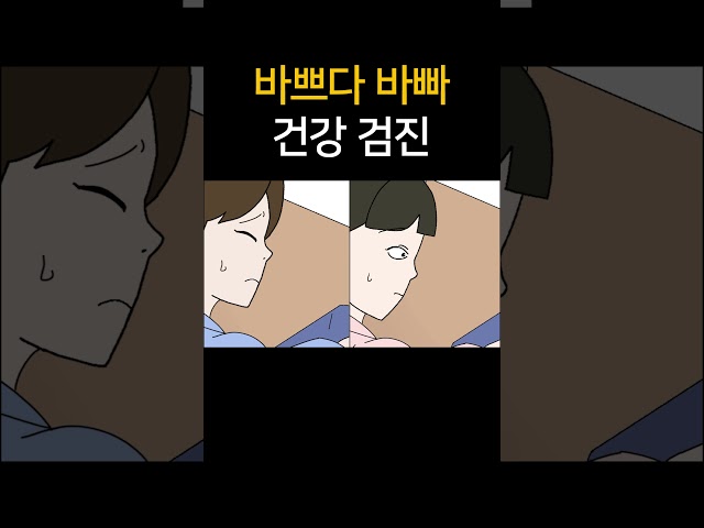 바쁘다 바빠 건강 검진
