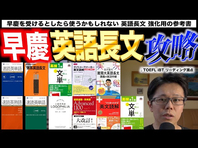 2026早慶受験おすすめ英語長文 強化本【英語参考書ラジオ】 - YouTube