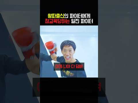 왕따출신의 파이터에게 참교육당하는 <strong>일진</strong> 파이터