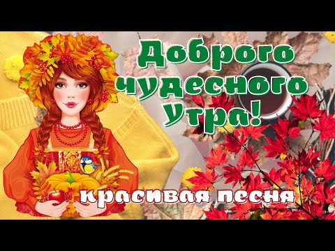 Счастливой Осени! Не унывай осеннею порою! Красивая песня!