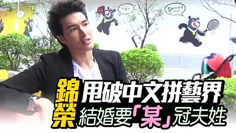 锦荣娶妻坚持冠夫姓 逼20亿Jolin“财产共有”| 台湾苹果日报 - 天天要闻